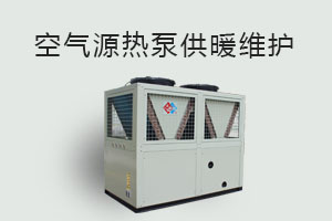 空氣源熱泵供暖維護(hù)、防凍、電氣安全、化霜等須知！