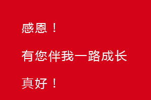 感恩節(jié)｜感恩有您，伴恒星一路成長！