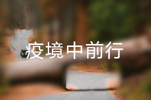 恒星.疫境中前行，危機(jī)中尋找發(fā)展之路