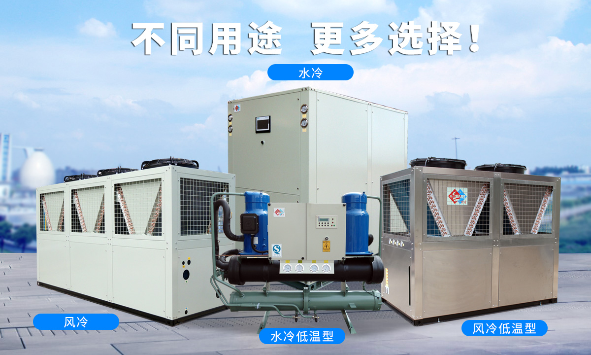 恒星渦旋工業(yè)冷水機(jī)組針對(duì)不同的工業(yè)用途，研制多款渦旋冷水機(jī)