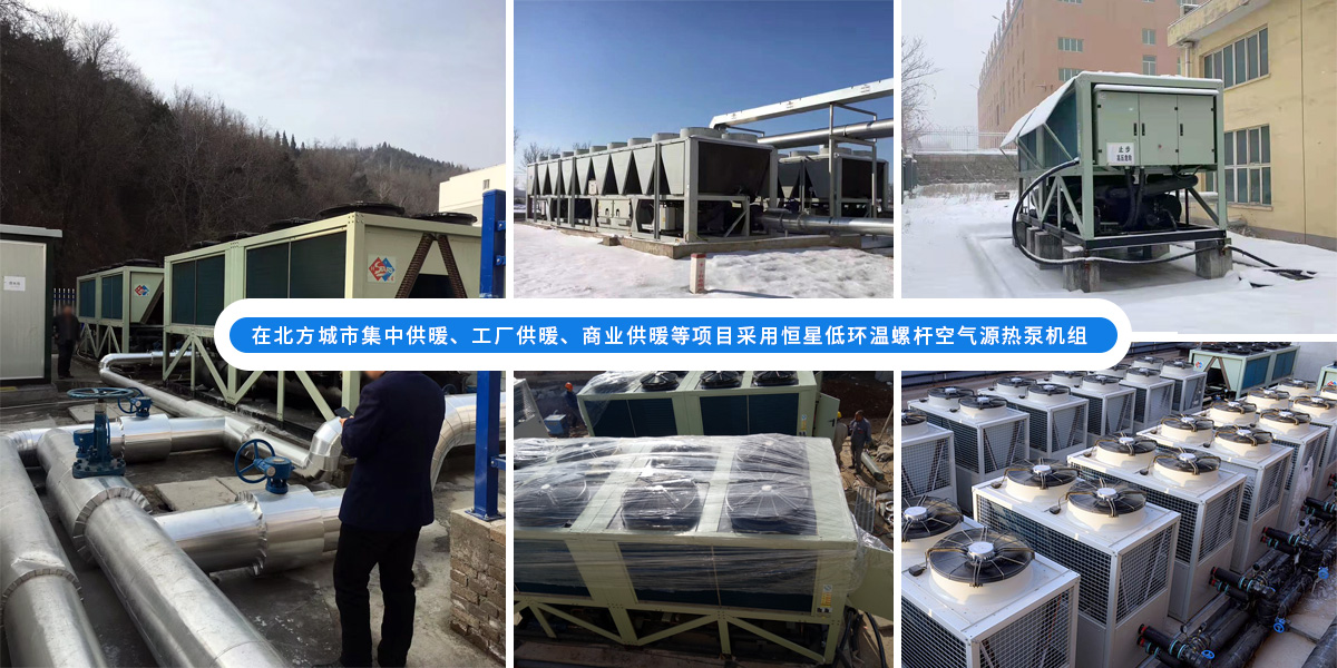 恒星超低溫螺桿式風(fēng)冷熱泵機(jī)組在北方應(yīng)用于城市集中供暖、工廠供暖、商業(yè)供暖等項(xiàng)目