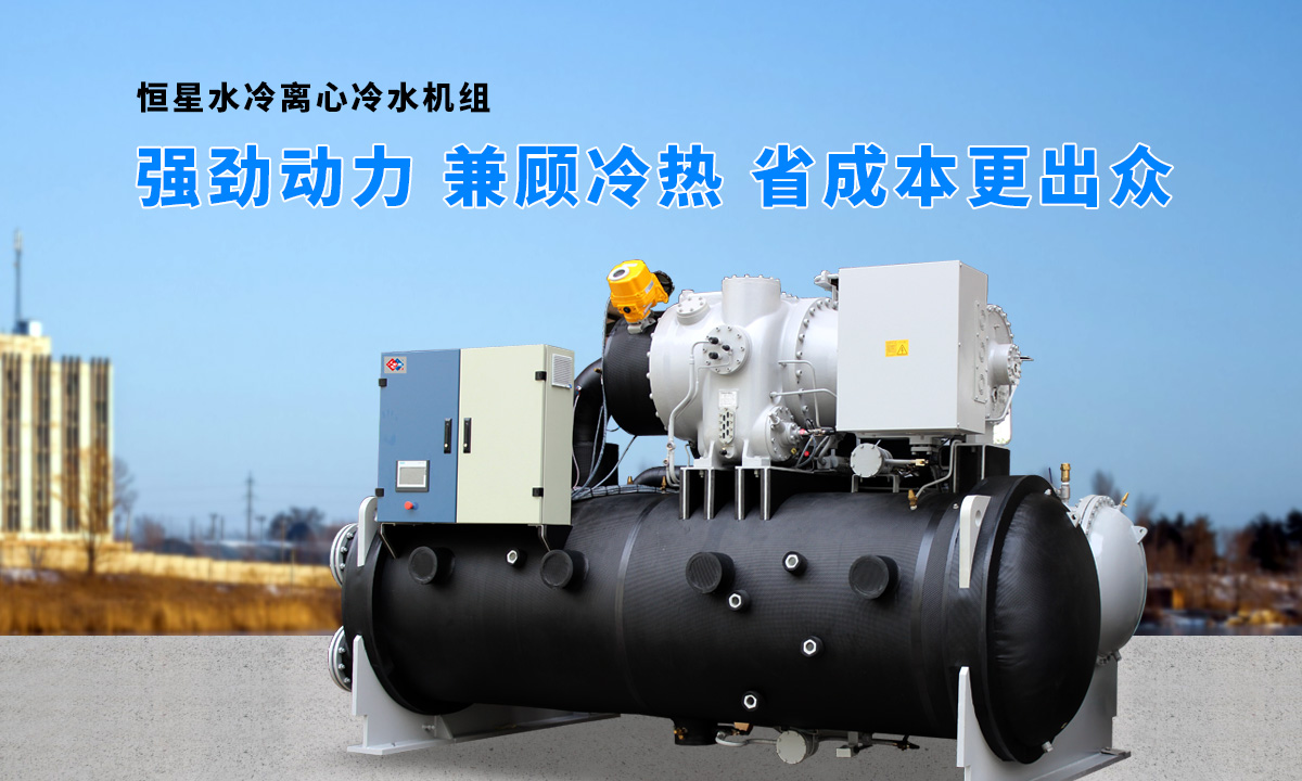 離心式水源熱泵機(jī)組：強(qiáng)勁制冷，低能耗，高能效省錢