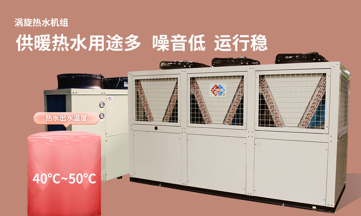 渦旋熱水機(jī)組供暖熱水用途多，噪音低  運(yùn)行穩(wěn)