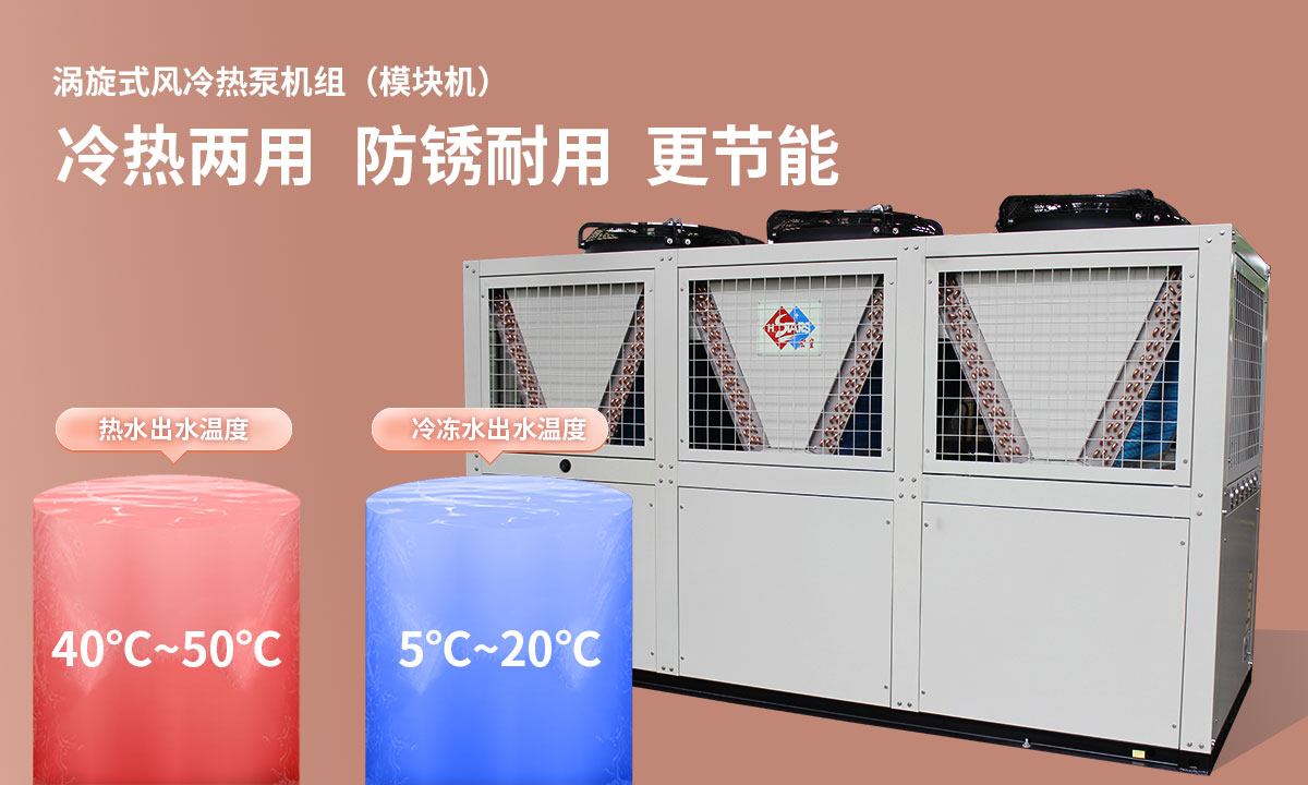 渦旋式風(fēng)冷熱泵機(jī)組冷熱兩用，防銹耐用，更節(jié)能
