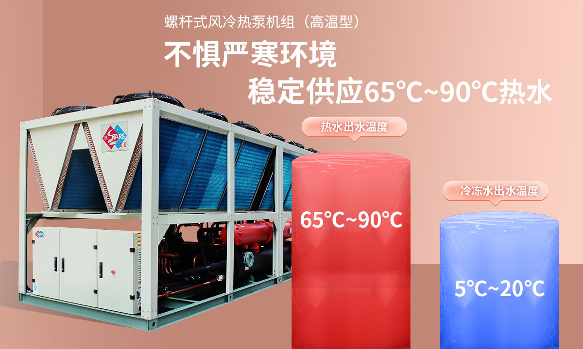 恒星超低溫螺桿式風(fēng)冷熱泵機(jī)組無懼低溫環(huán)境，穩(wěn)定供應(yīng)穩(wěn)定供應(yīng)65℃~90℃熱水