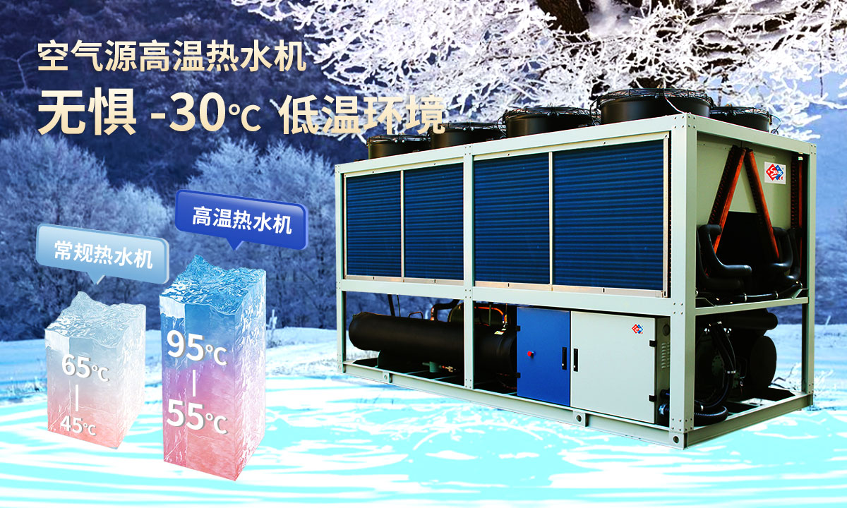  空氣源高溫?zé)崴畽C(jī)組，無懼-30℃低溫環(huán)境，穩(wěn)定制熱。