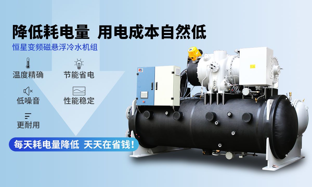 變頻冷水機(jī)組降低耗電量，用電成本自然低