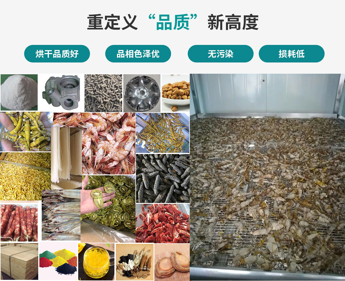 宏星自編程多用途熱泵烘干設(shè)備廣泛應(yīng)用于工業(yè)領(lǐng)域的零件、原材料及制成品、木材、中藥、飼料等物料干燥；農(nóng)業(yè)領(lǐng)域的谷物、菇菌、果蔬、水產(chǎn)品等物料干燥