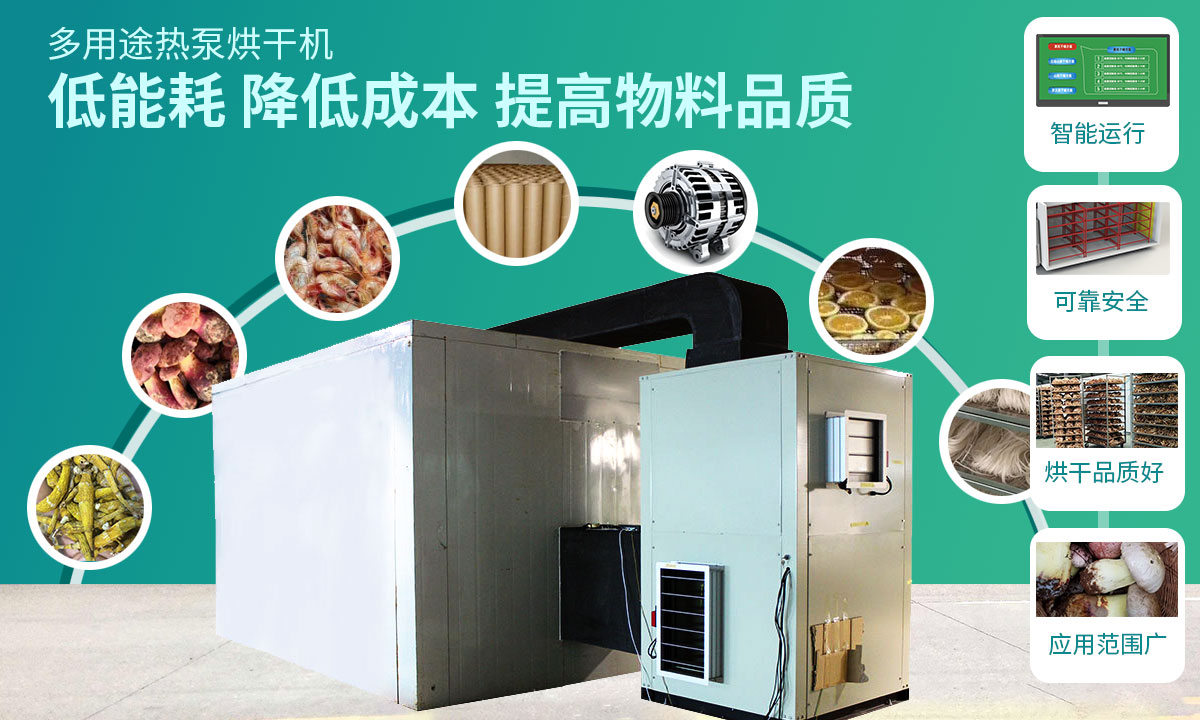宏星自編程多用途熱泵烘干設(shè)備低能耗，降低成本，提高物料品質(zhì)